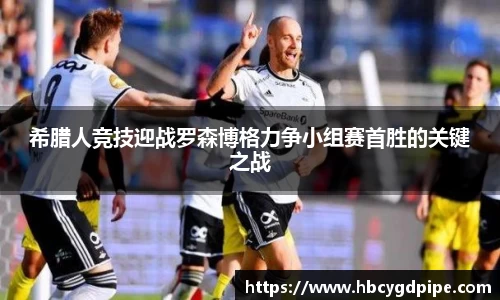 希腊人竞技迎战罗森博格力争小组赛首胜的关键之战