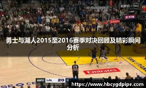 勇士与湖人2015至2016赛季对决回顾及精彩瞬间分析