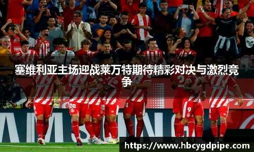 塞维利亚主场迎战莱万特期待精彩对决与激烈竞争