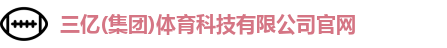 三亿体育